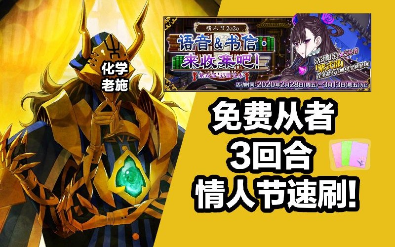 【老施FGO】情人节2020 免费从者 3回合速刷 新书级铜材料 记言之纸哔哩哔哩bilibili