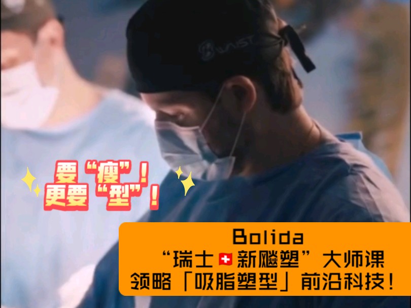 要“瘦”!更要“型”!Bolida“瑞士新飚塑”大师课,带你领略「抽脂塑型」黑科技!哔哩哔哩bilibili