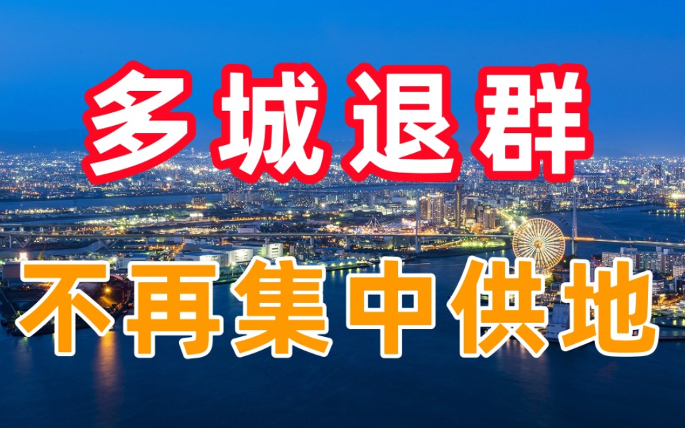 多城“退出群聊”,不再集中供地,释放了什么信号?哔哩哔哩bilibili