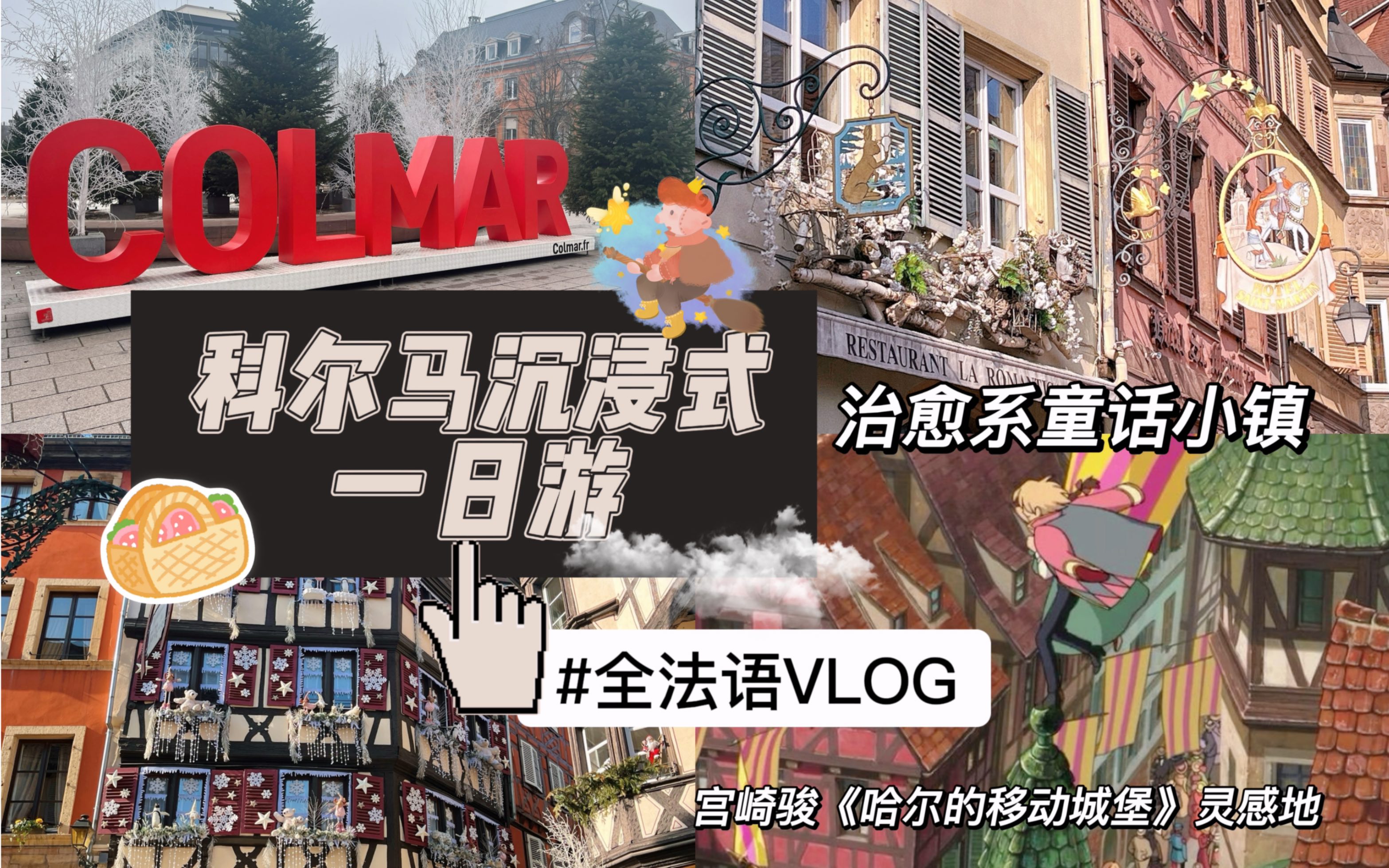 [图][4K]全法语VLOG｜法国童话小镇科尔马一日游｜哈尔的移动城堡取景地｜沉浸式旅游