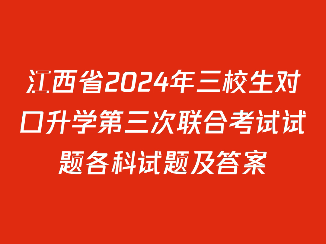 江西省2024年三校生对口升学第三次联合考试试题各科试题及答案哔哩哔哩bilibili