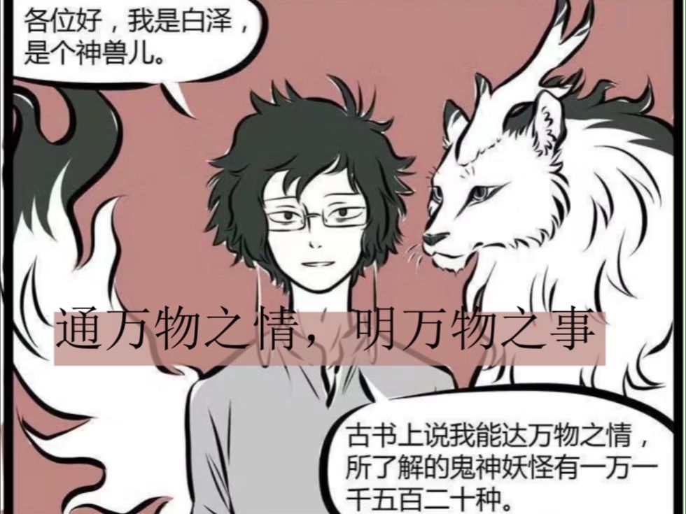 非人哉中的刀子,白泽知道自己是漫画中人,早就知道自己会消失,已经