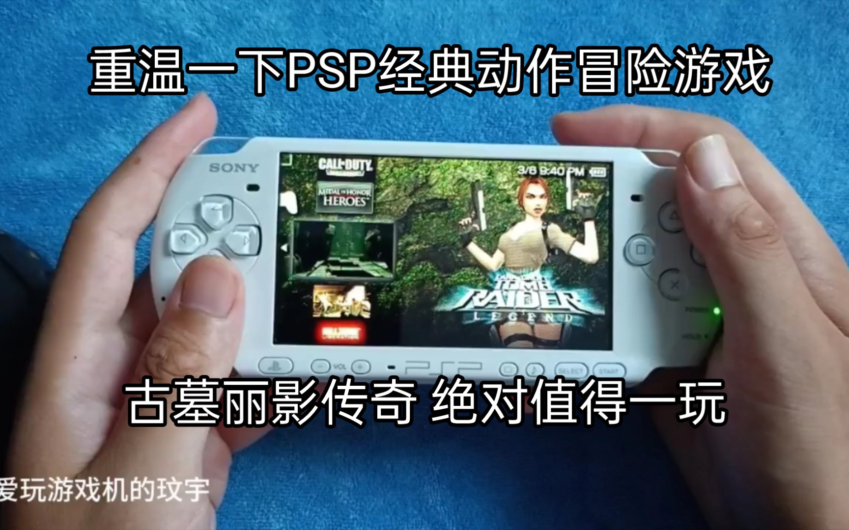 [图]重温一下PSP经典动作冒险游戏，古墓丽影传奇 绝对值得一玩！