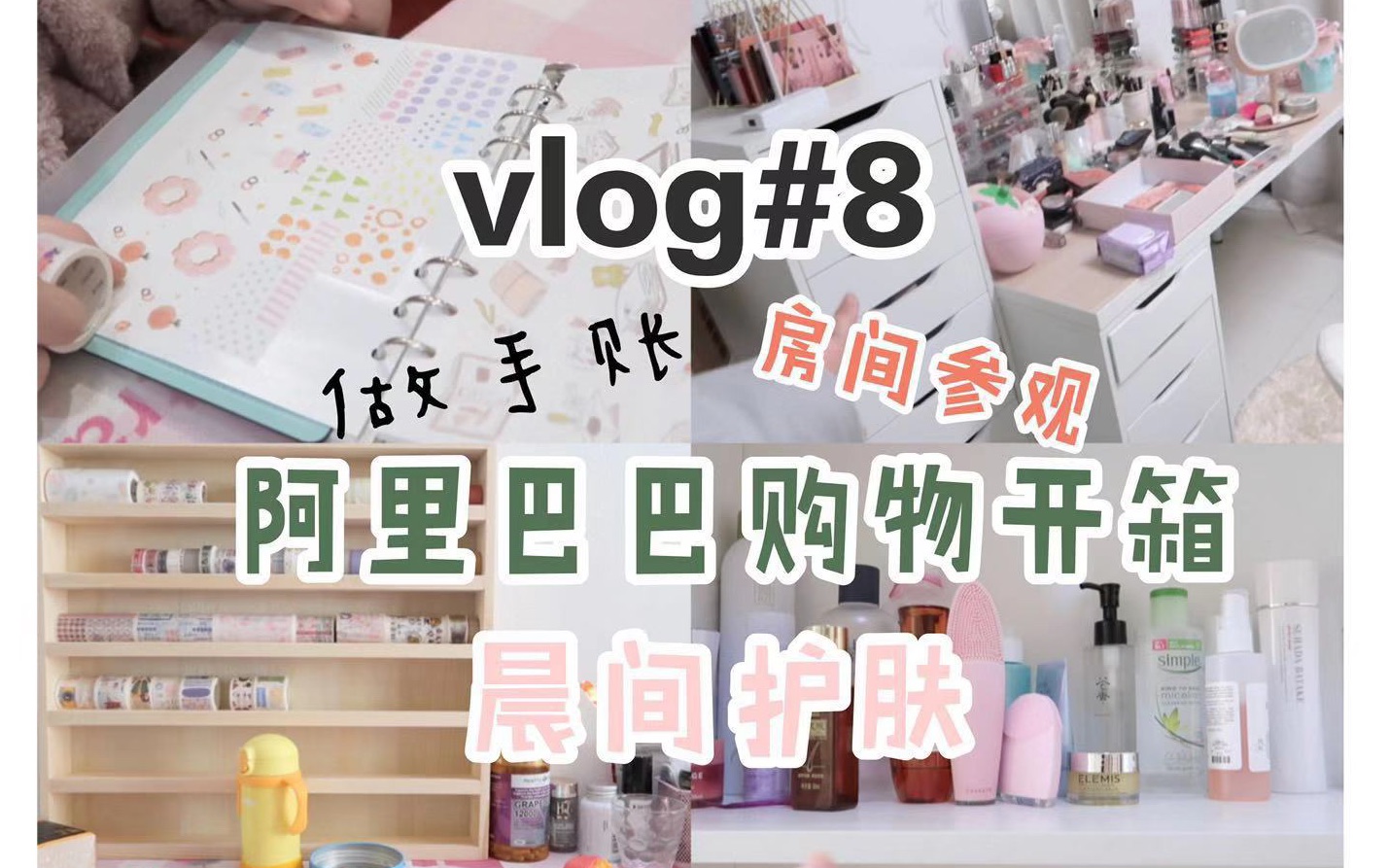 【阿楠vlog】90后全职妈妈无聊的一天(8)/做手账/阿里巴巴开箱/参观我的工作室/♡阿楠爱次肉呀♡哔哩哔哩bilibili