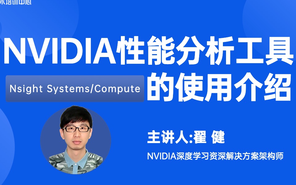 NVIDIA性能分析工具Nsight Systems/Compute 的使用介绍哔哩哔哩bilibili