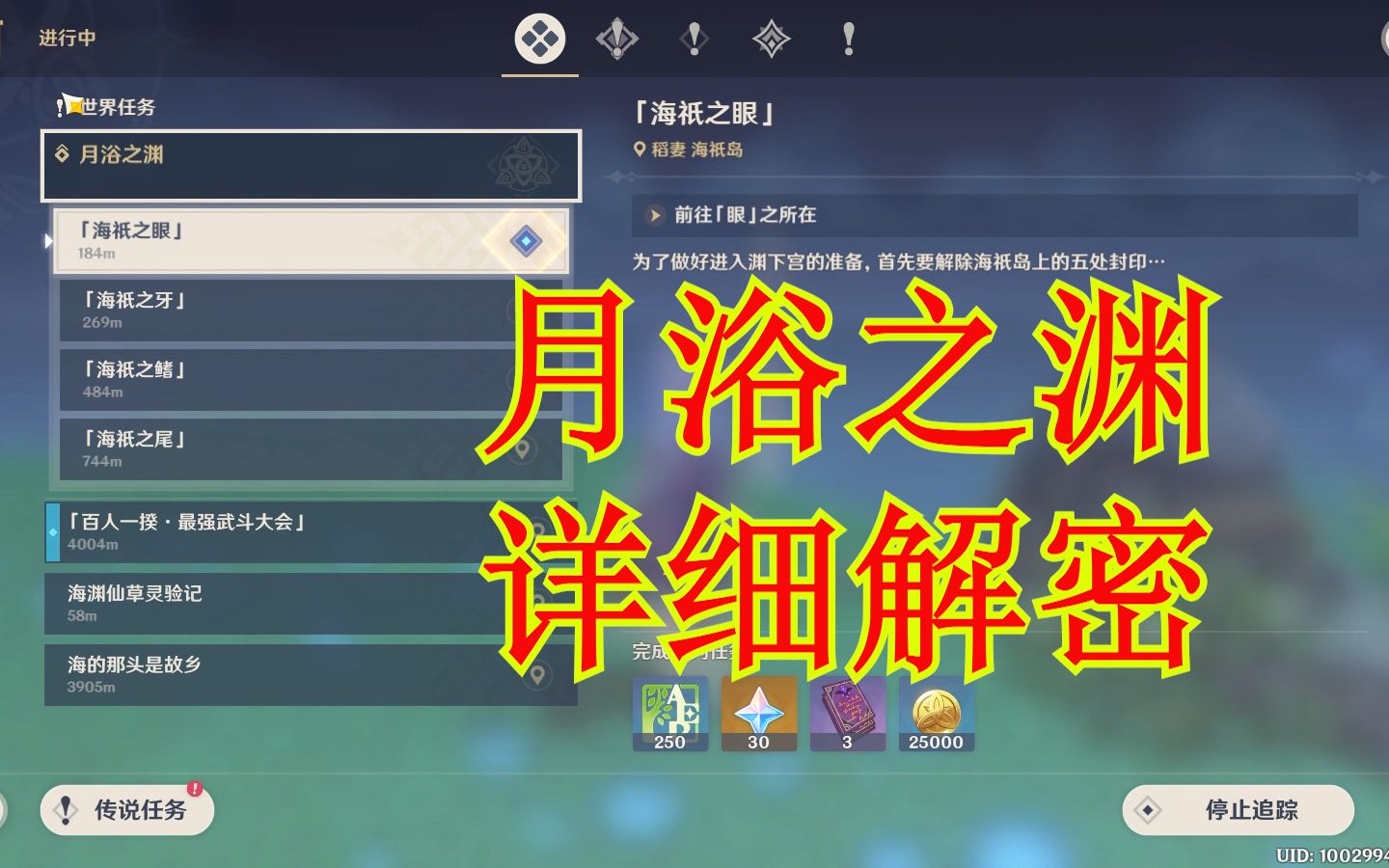 [图]【原神】任务：月浴之渊 海衹之眼 海衹之牙 海衹之鳍 海衹之尾 最终海底解谜