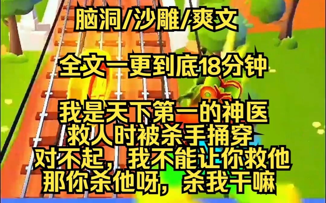 【完结文】我是天下第一的神医,师傅说神医是天下最安全的职业,可我刚下山就被人捅了个对穿......哔哩哔哩bilibili