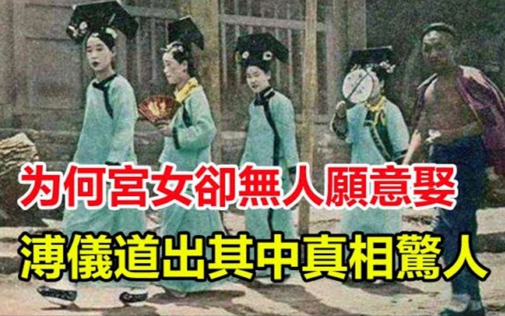 [图]溥仪退位后，大量被遣散的宫女却无人愿意娶？溥仪道出其中真相，惊呆了所有人！