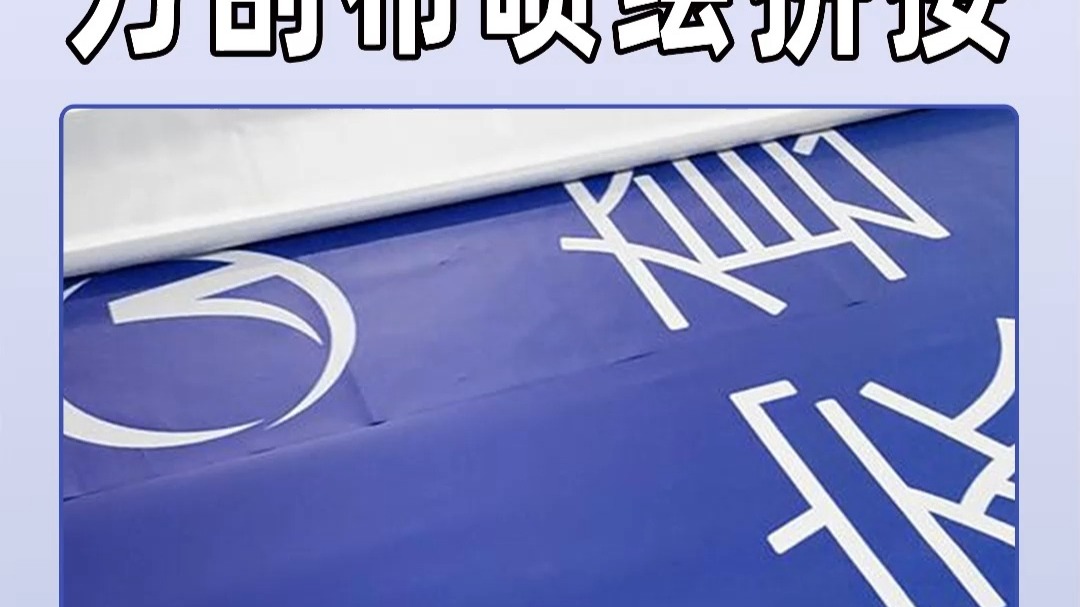 刀刮布喷绘拼接