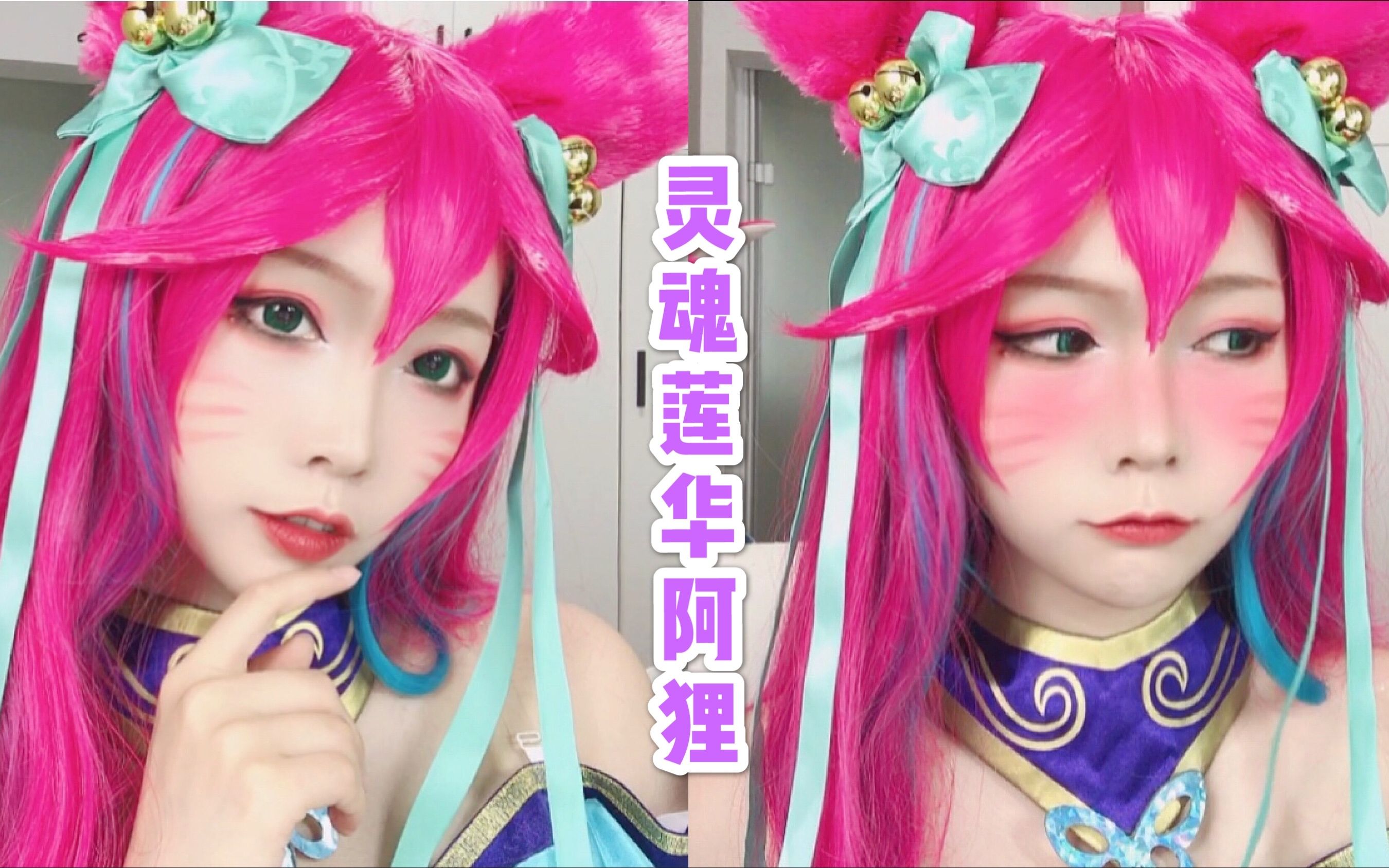 【阿狸COS】灵魂莲华仿妆丨英雄联盟cos妆容_哔哩哔哩_bilibili