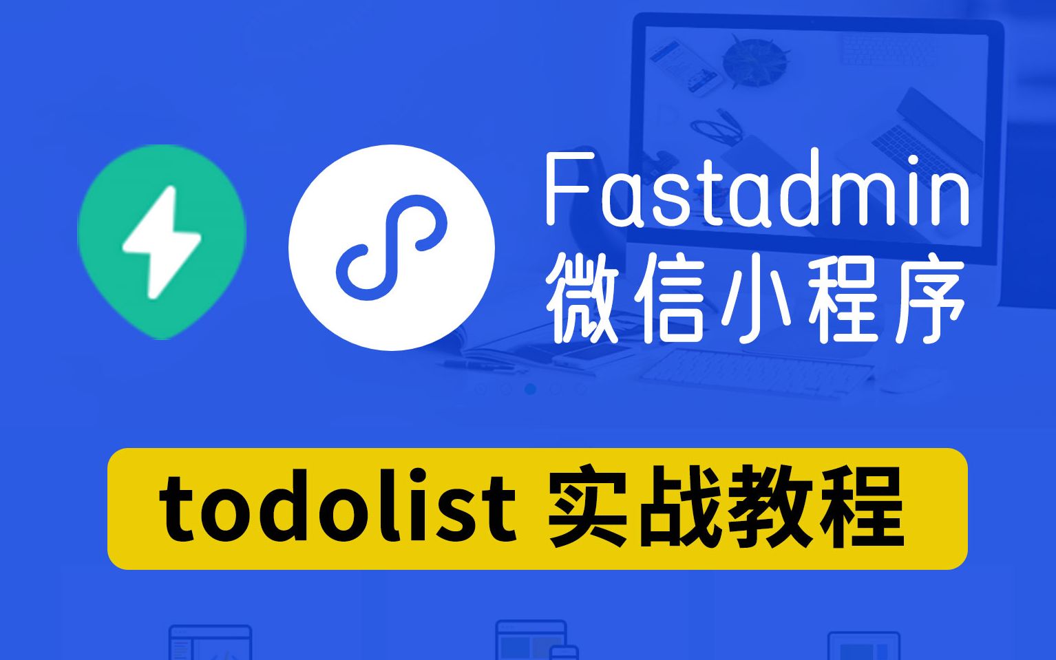 todolist实战课程fastadmin结合微信小程序开发实例 api接口开发和对接哔哩哔哩bilibili