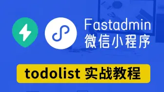 todolist实战课程-fastadmin结合微信小程序开发实例 api接口开发和对接