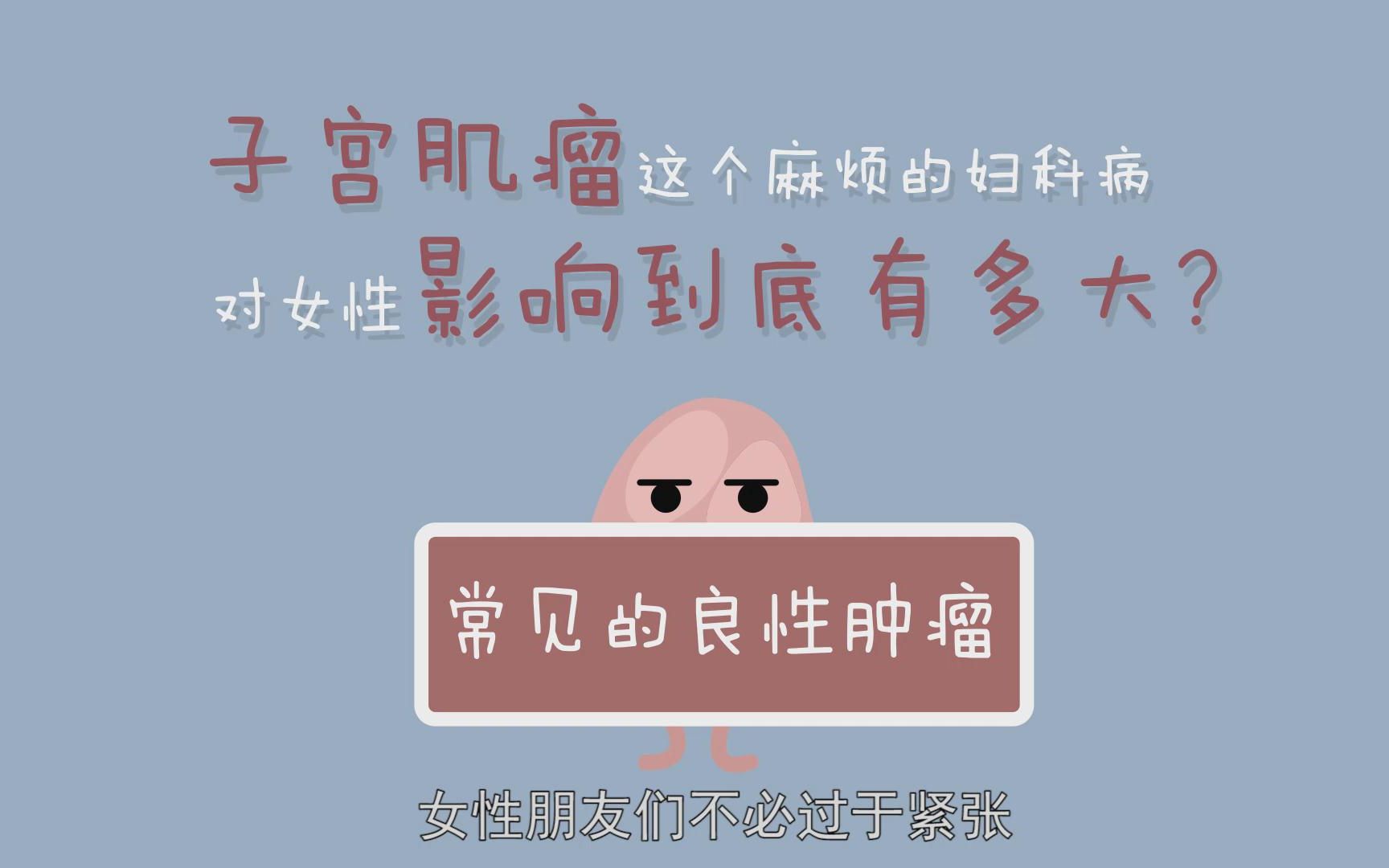 子宫肌瘤这个麻烦的妇科病对女性影响到底有多大？