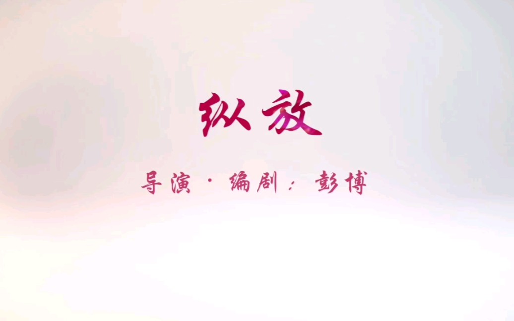 2019年微电影MV《纵放》—献给生活中迷茫的我们哔哩哔哩bilibili