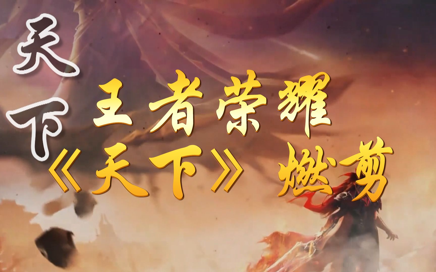 虽千万人吾往矣王者荣耀燃剪台词天下一生有爱何惧风飞沙悲白发留不住