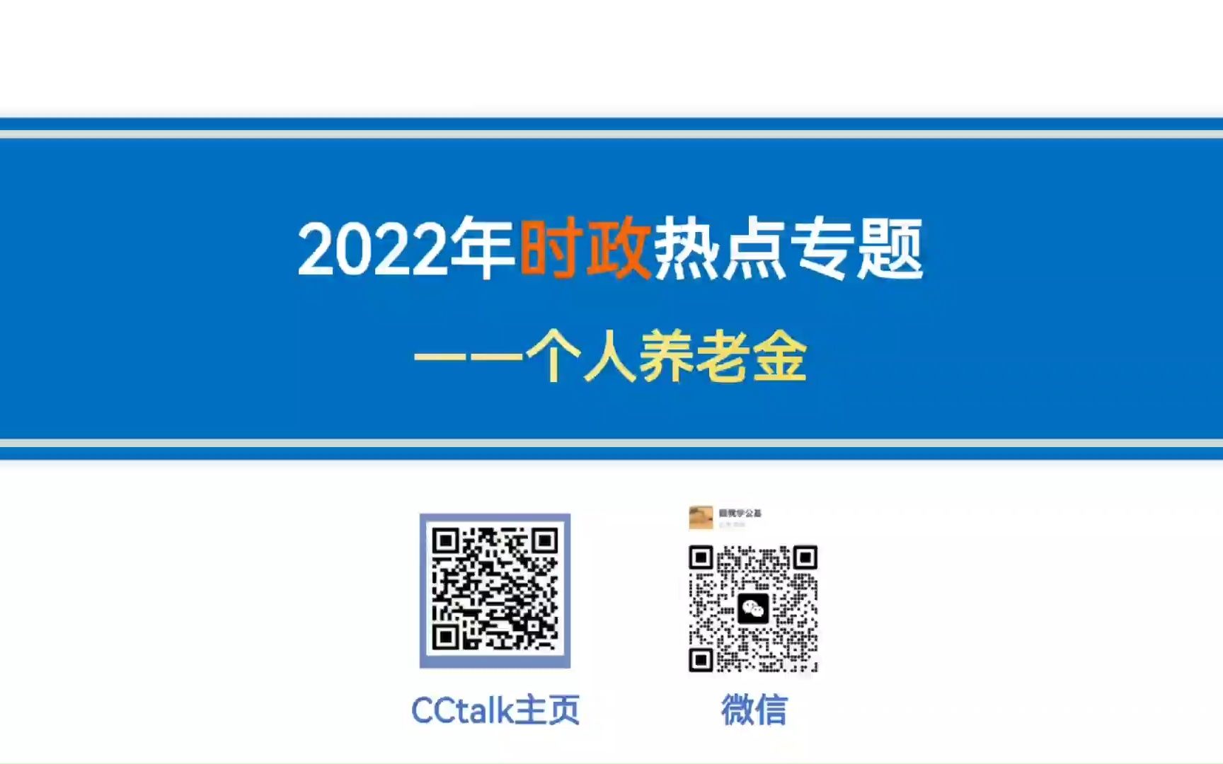 2023江苏省考考前冲刺时政热点专题6——个人养老金哔哩哔哩bilibili