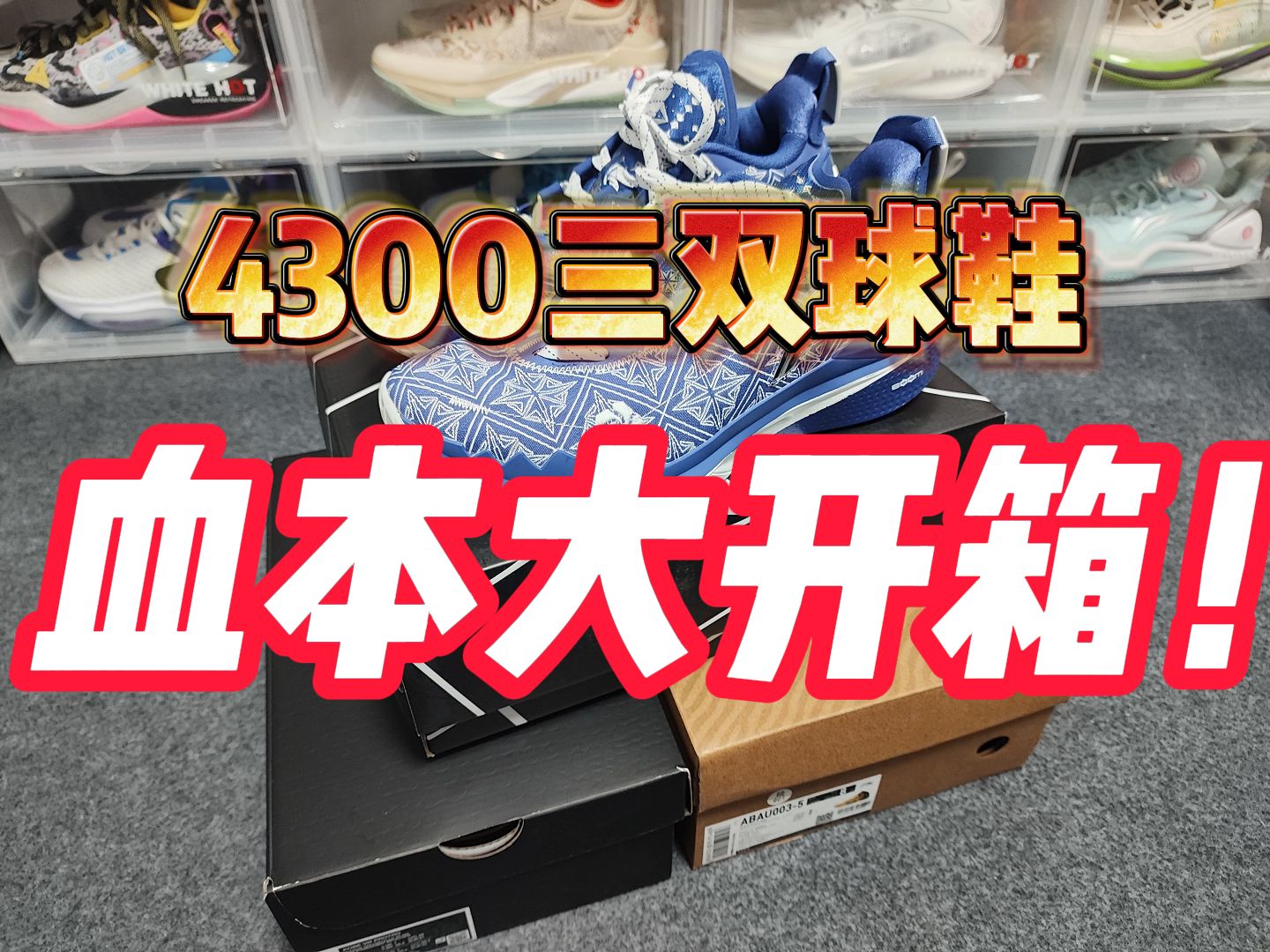 4300入手三双高端球鞋❗这次钱包真的大出血❗哔哩哔哩bilibili