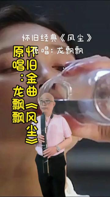 怀旧经典《风尘》原唱:龙飘飘哔哩哔哩bilibili