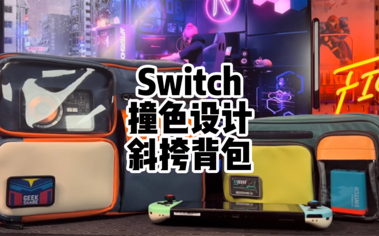 【Switch配件】Switch的斜挎包也可以很个性,一款撞色设计的Switch背包哔哩哔哩bilibili