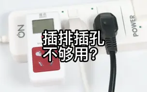 Download Video: 插排插孔不够用？小伙伴直接定制