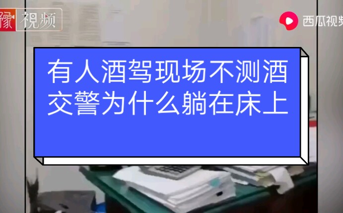 河北官员酒驾交警不敢当场测酒?保定警方回应来了哔哩哔哩bilibili