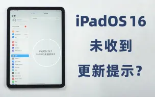 Скачать видео: iPad接收不到iPadOS16更新提示，没收到更新推送如何升级？