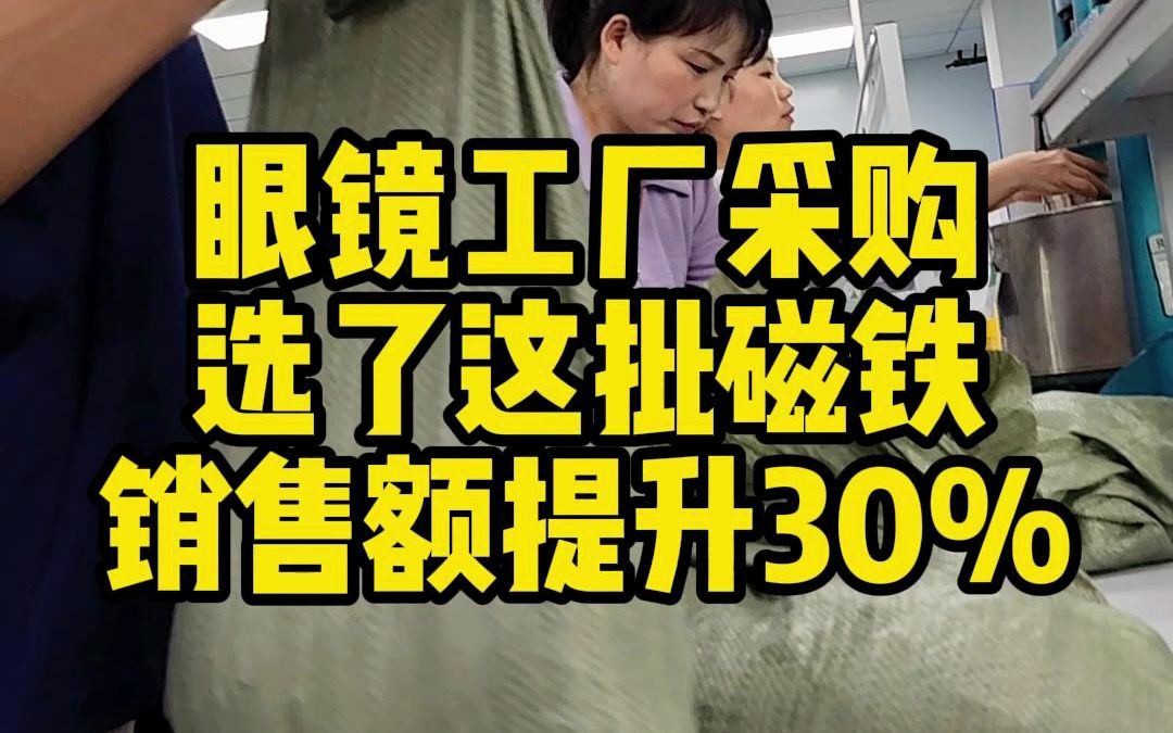 眼镜工厂采购选了这批磁铁销售额提升30%哔哩哔哩bilibili