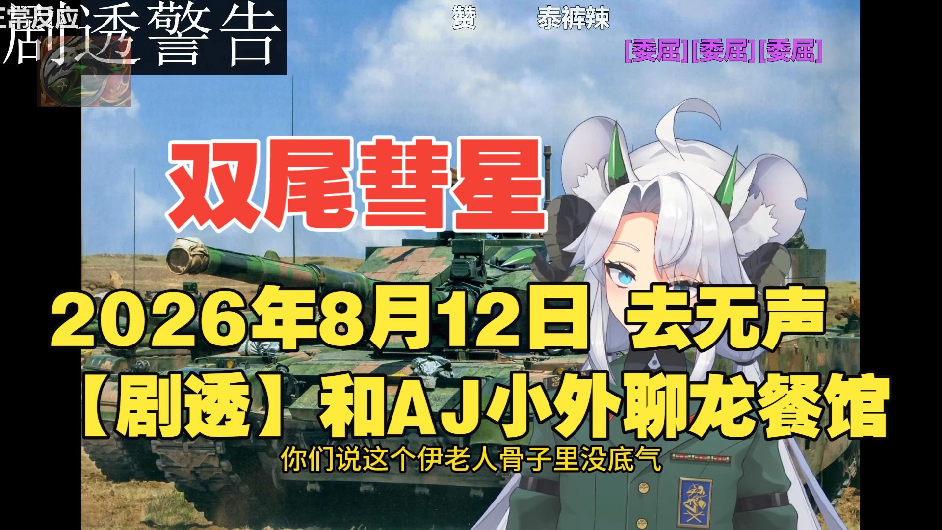 双尾彗星 2026年8月12日 去无声【剧透】和AJ小外聊龙餐馆