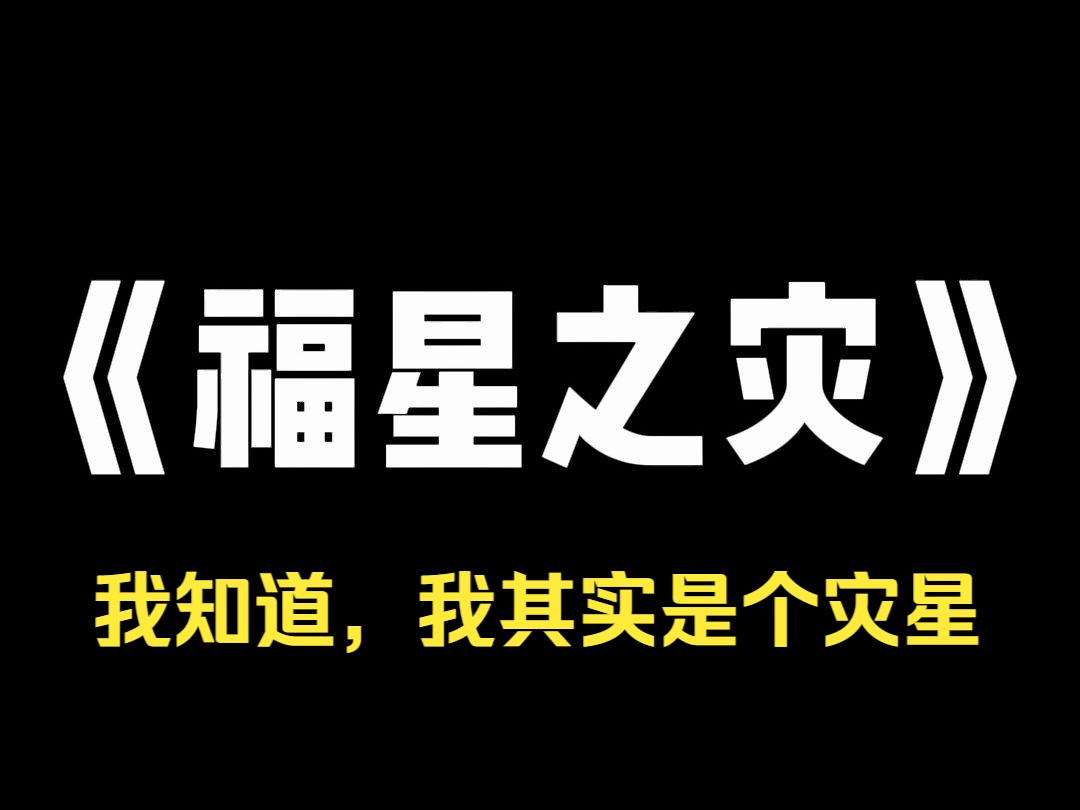 小说推荐~《福星之灾》我出生后,家里承包水库,越来越有钱, 算命先生说我是个福星, 于是爷奶一改重男轻女,将我捧在手心,连哥哥也在我之下, 可...