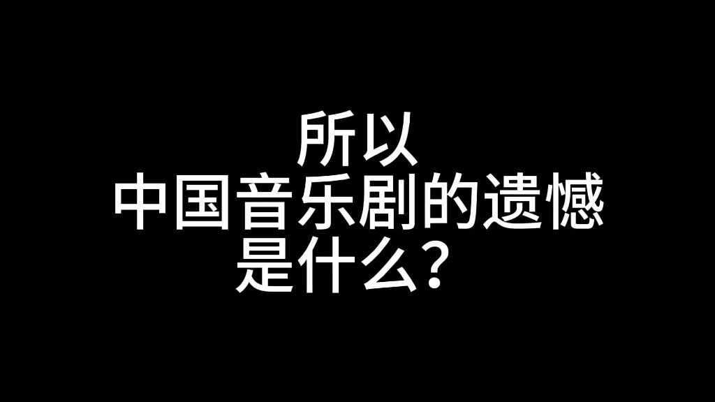 中国音乐剧的遗憾是什么?哔哩哔哩bilibili