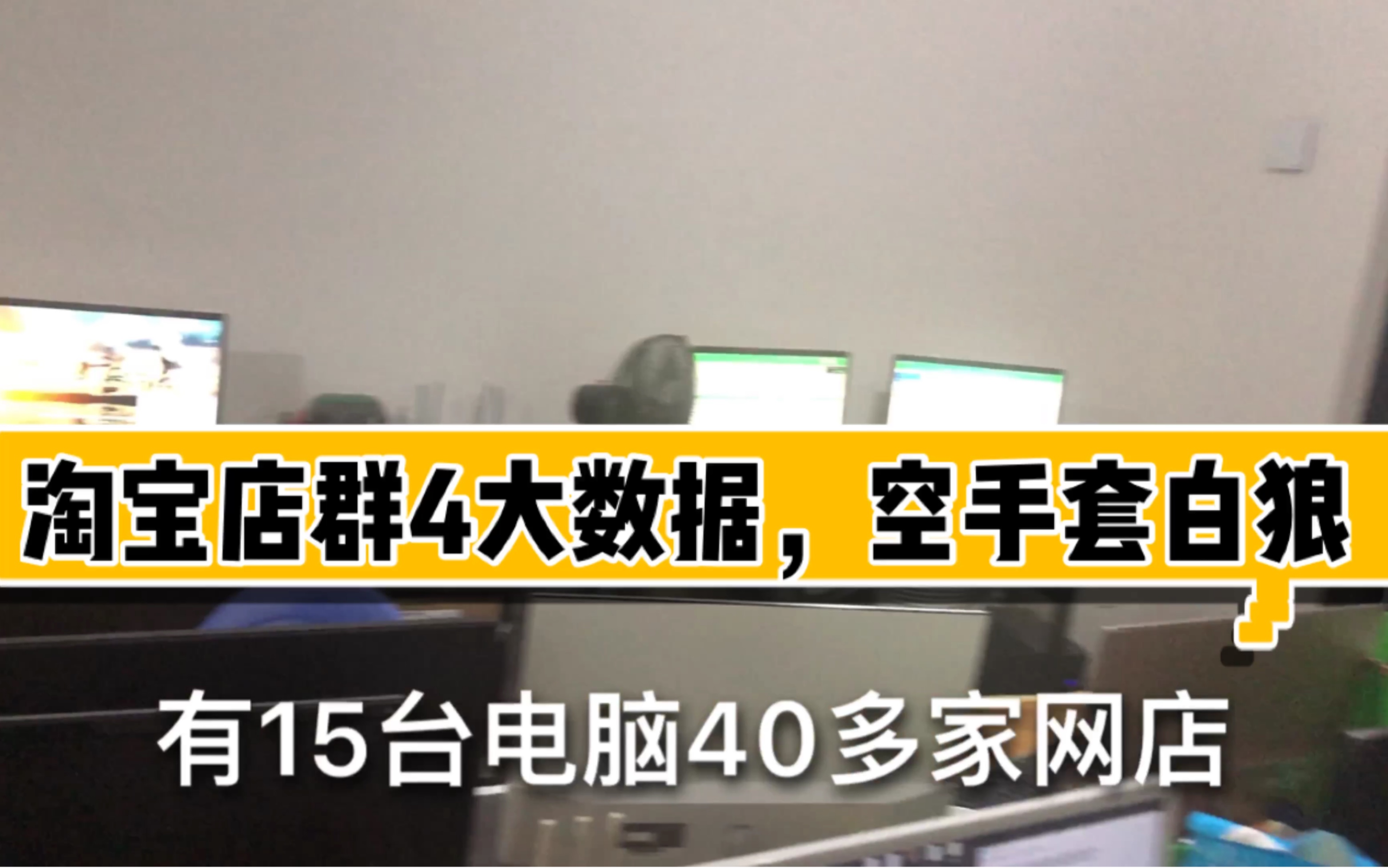 6年电商经验,揭秘店群4大数据,其中2大数据效果最好,还可以月入过万吗?哔哩哔哩bilibili