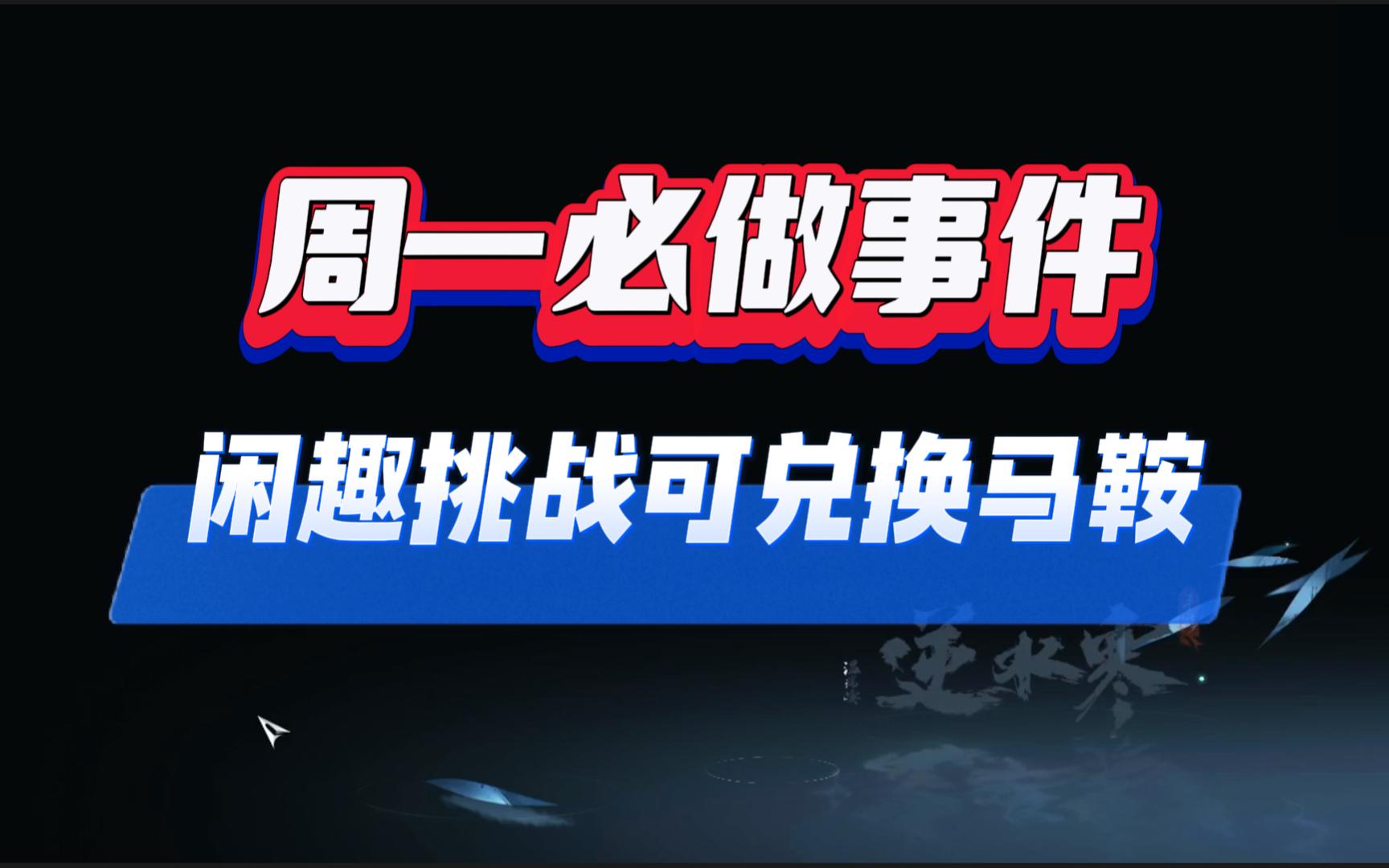 逆水寒手游周一必做事件,闲趣挑战可兑换马鞍!哔哩哔哩bilibili