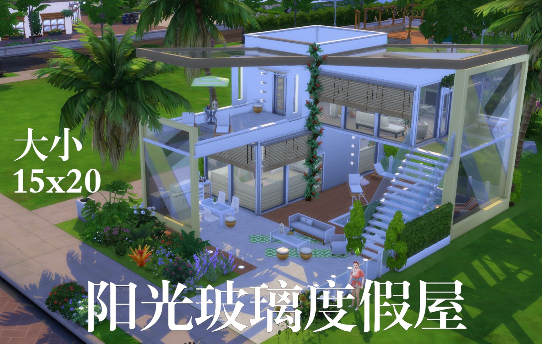 【模拟人生4】阳光玻璃度假屋/SIM迷你建筑/15x20/速建视频(NOCC)哔哩哔哩bilibili模拟人生4