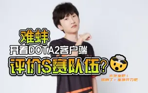 Télécharger la video: 【DOTA2】最难蚌的一集🤣电棍otto一边锐评LNG没京东猛，另一边却开着DOTA2客户端？弹幕水友直言：金牌游戏，启动！