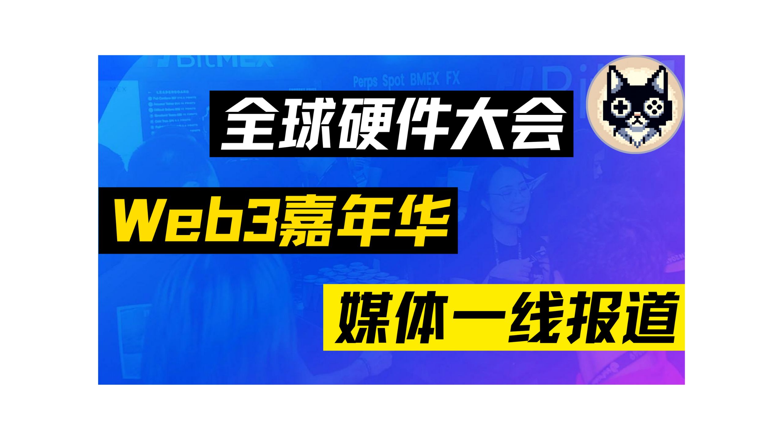 全球硬件大会引领大湾区成为DePIN优势发源地!2024香港Web3嘉年华 全程一线报道哔哩哔哩bilibili