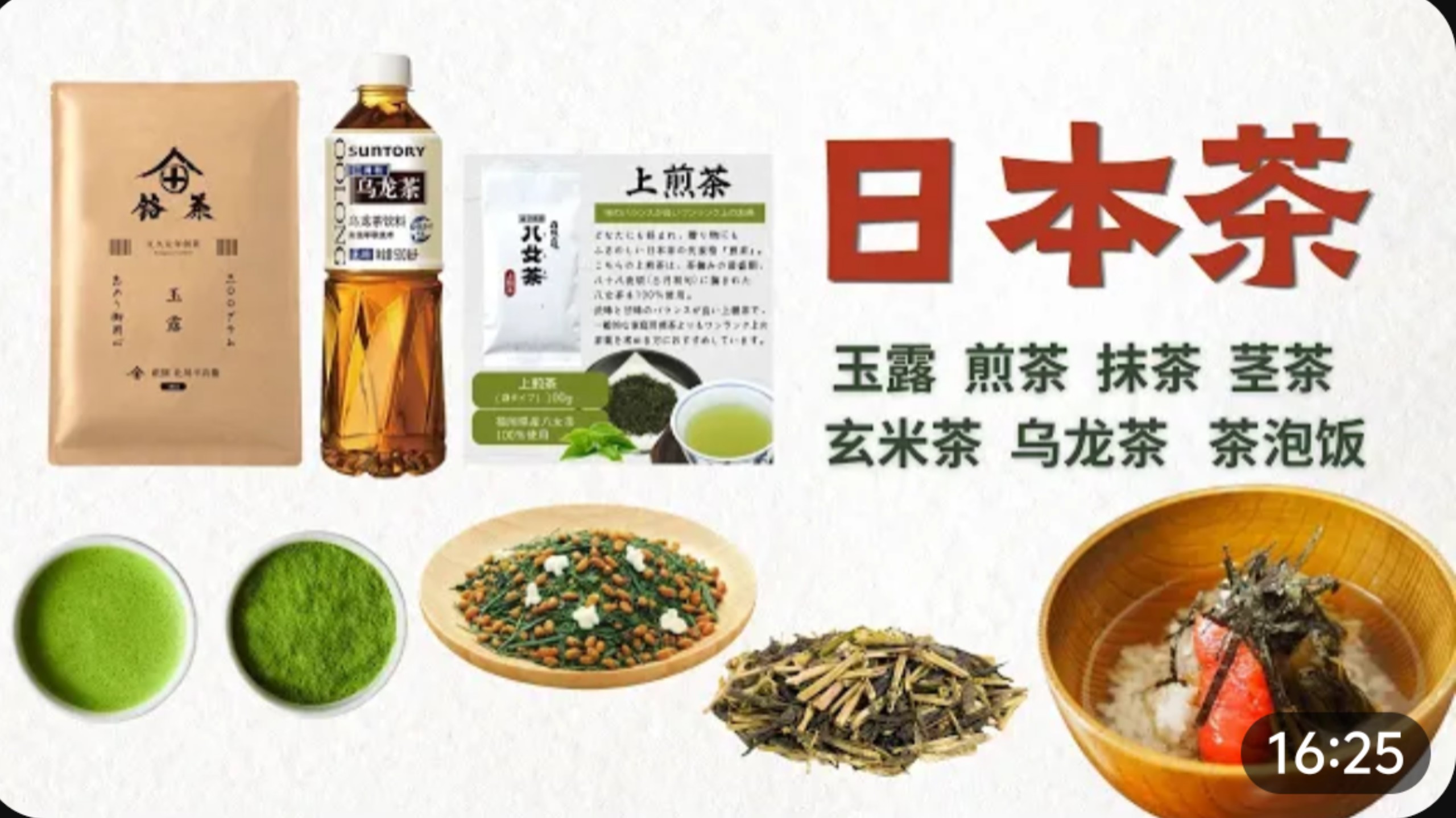 【美食文化】日本茶入门介绍/抹茶/煎茶/玉露/玄米茶/萃茶/焙茶/乌龙茶/茶泡饭/宝瓶/急须