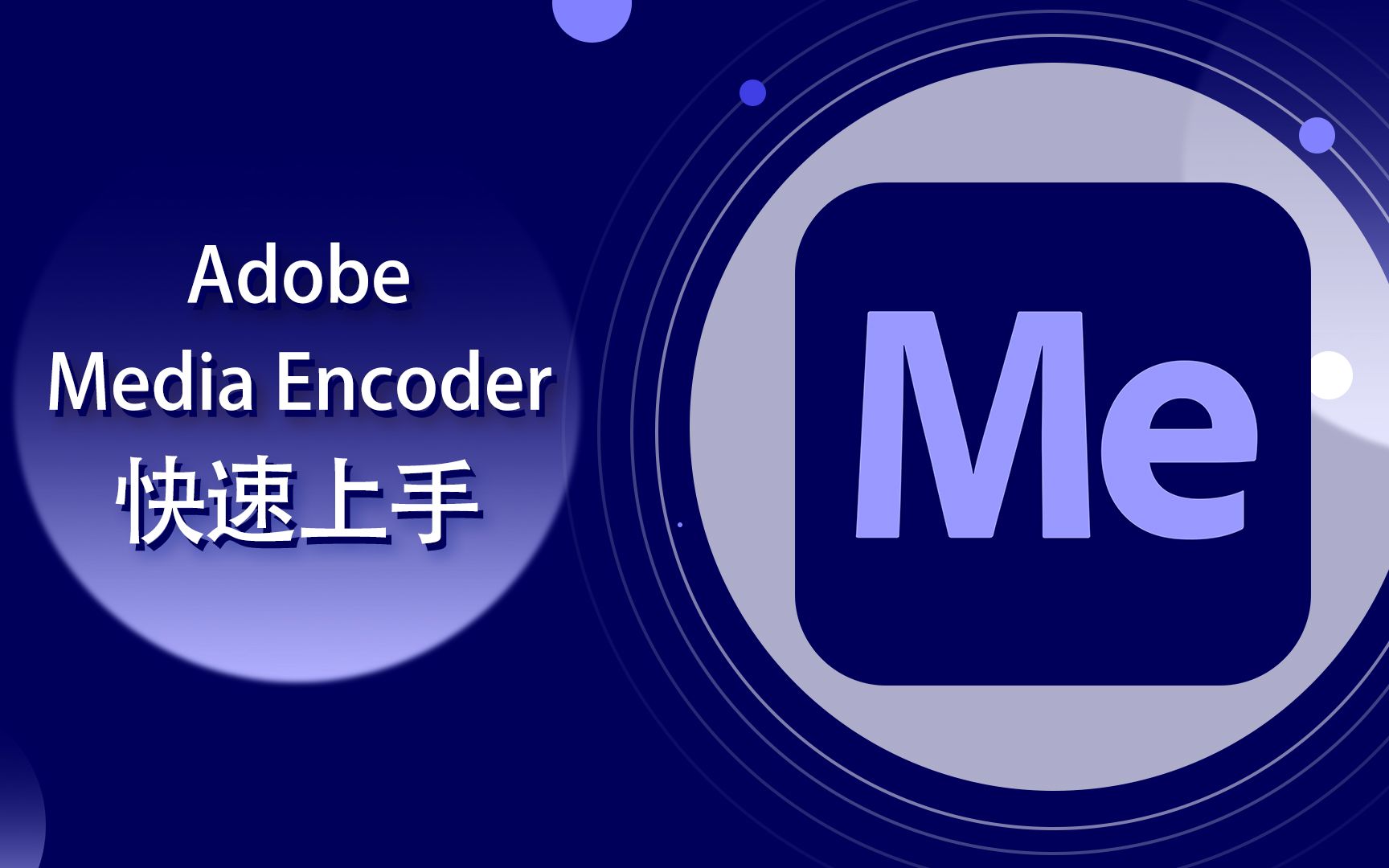 Adobe Media Encoder快速上手【爱来教程】哔哩哔哩bilibili