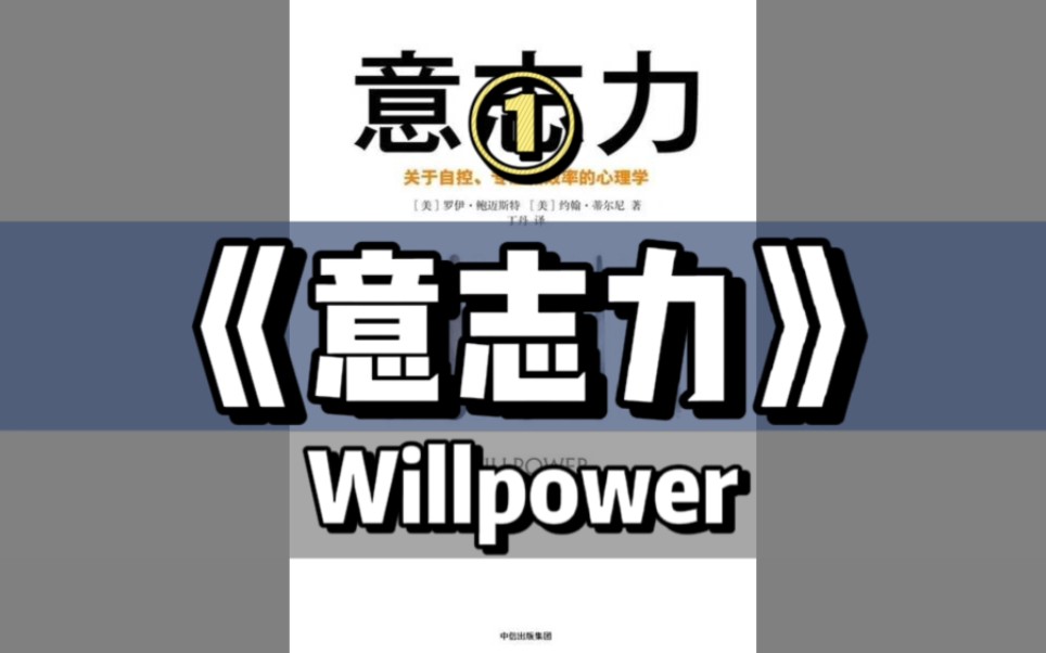 【英文有声书】《意志力:关于自控、专注和效率的心理学》之:01|引言&第一章 意志力不只是传说哔哩哔哩bilibili