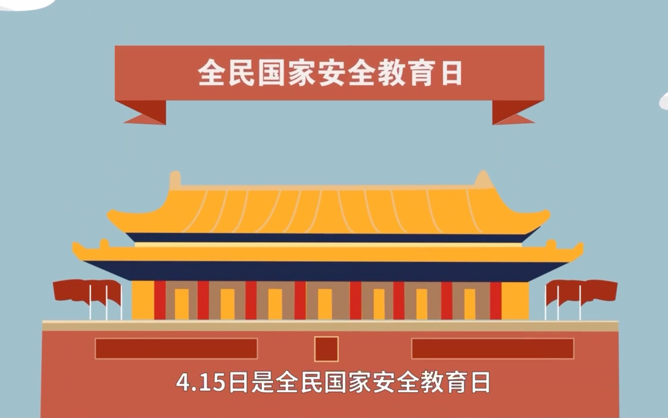 [图]2023年4月15日是第八个全民国家安全教育日。贯彻总体国家安全观，增强全民国家安全意识和素养，夯实以新安全格局保障新发展格局的社会基础