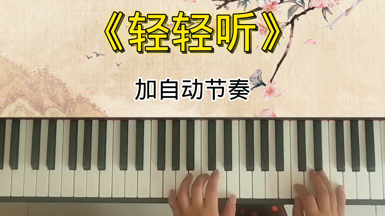 [图]40多岁自学钢琴练习歌曲(轻轻听）加自动节奏好听极了