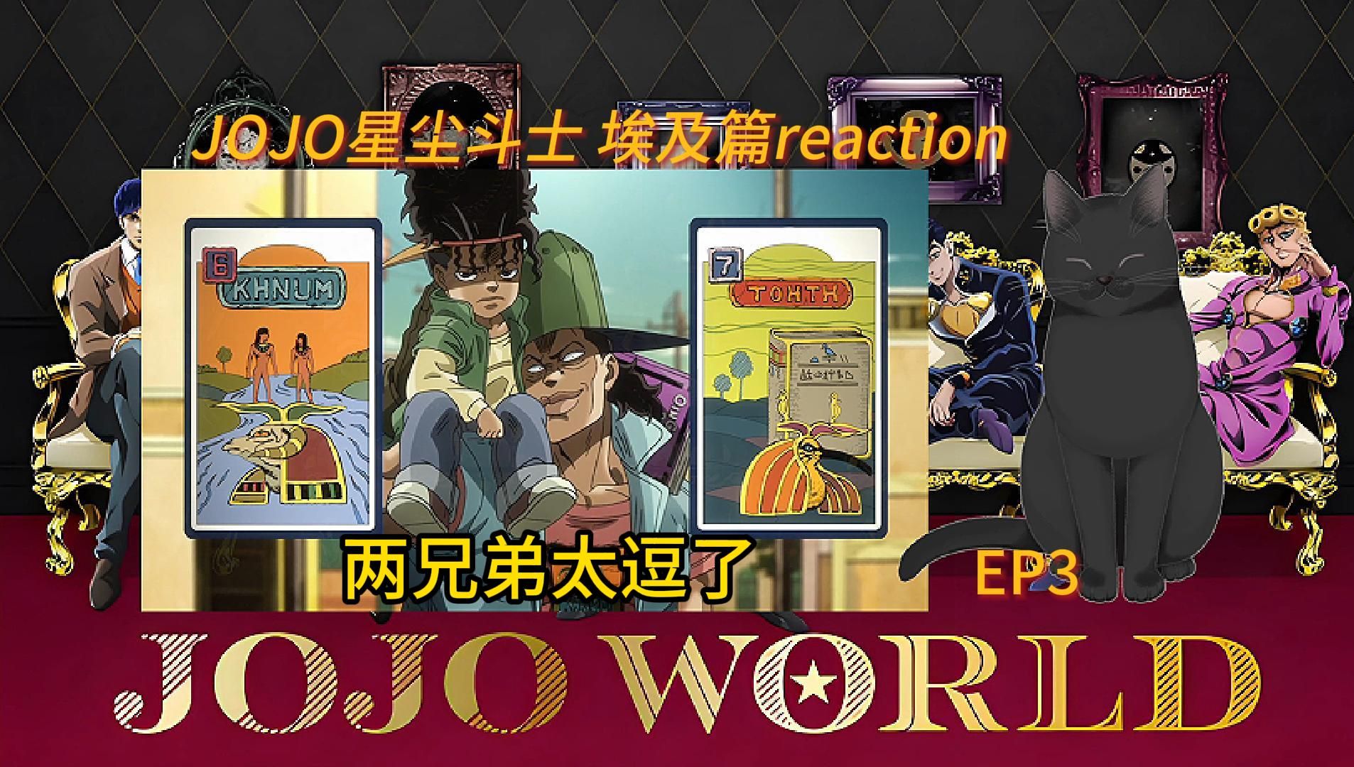 【jojo星塵遠征軍埃及篇reaction】ep3 牌面很大還有