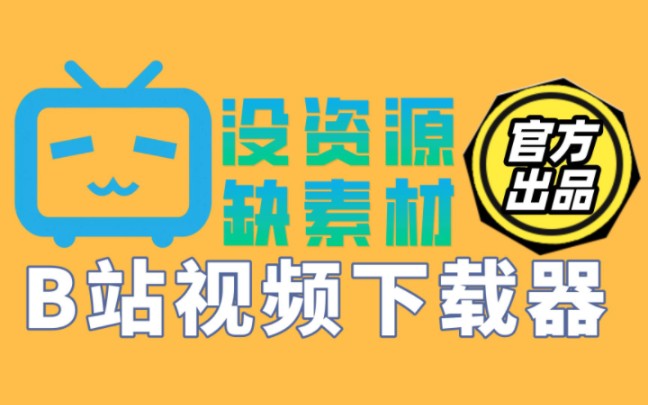 万能视频下载神器,几乎支持所有平台,支持批量下载哔哩哔哩bilibili