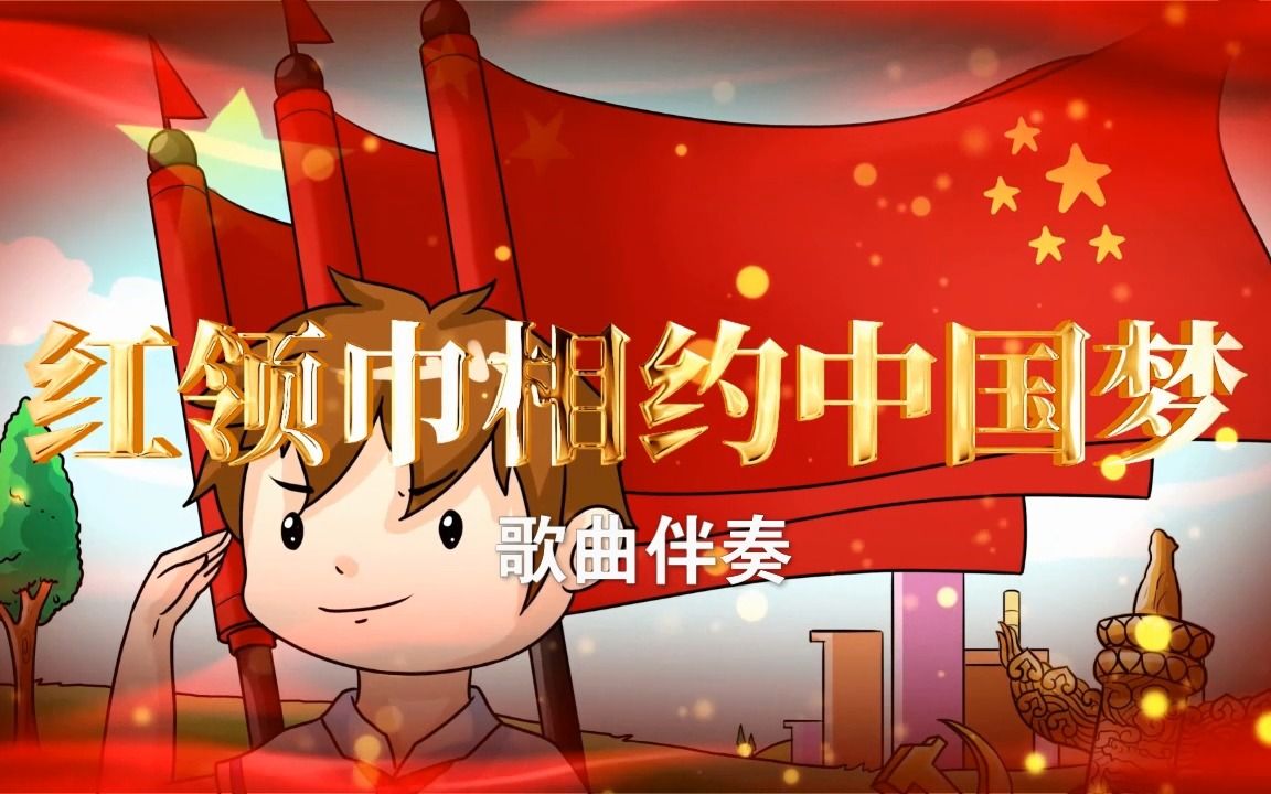 红领巾相约中国梦 伴奏 陆知非哔哩哔哩bilibili