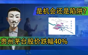 Descargar video: 贵州茅台股价跌幅40%，是机会还是陷阱？