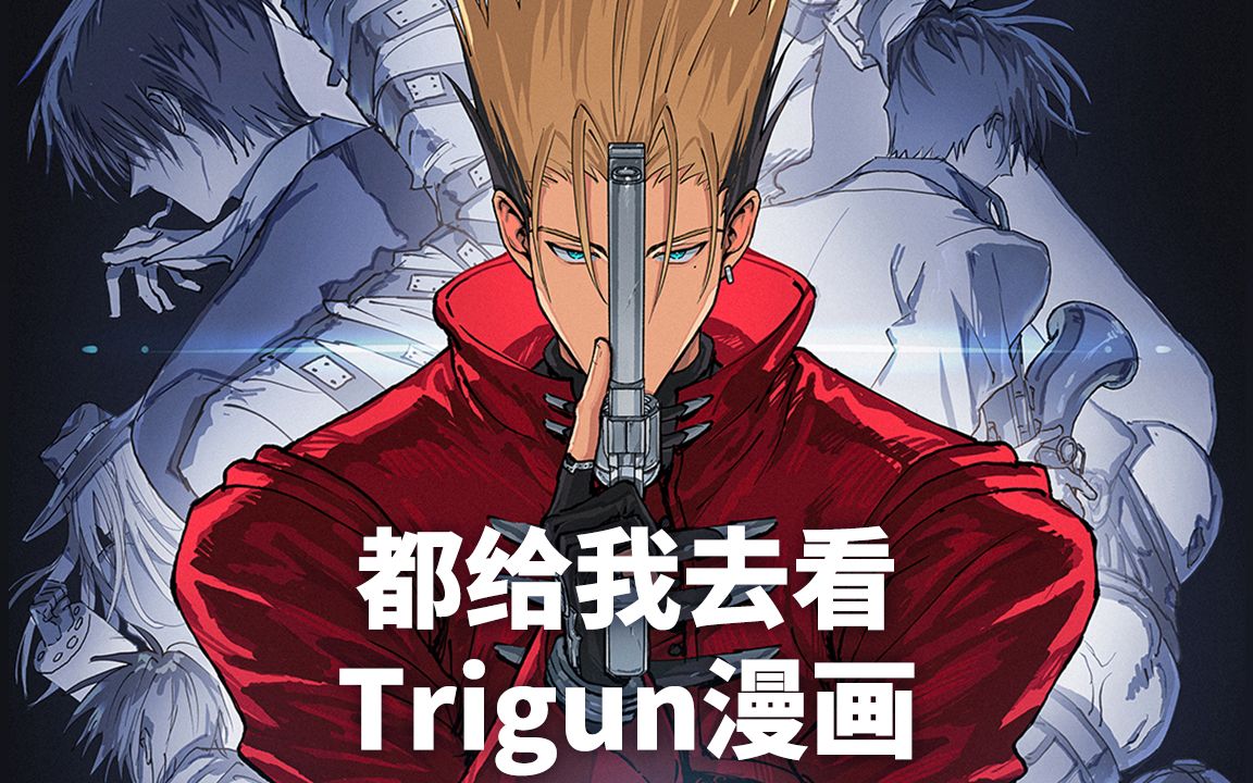 【Trigun】看过原作的人都哭了哔哩哔哩bilibili