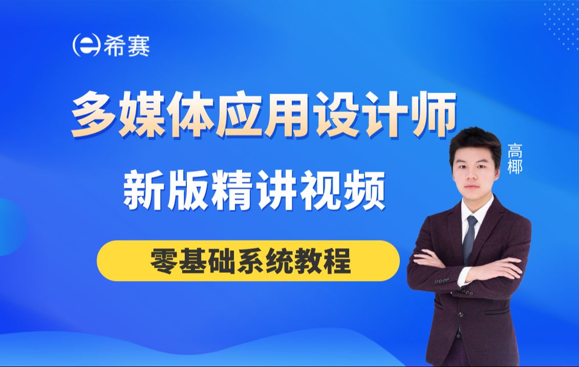 【2024软考】《多媒体应用设计师》新版精讲视频希赛网(零基础系统教程,建议收藏)!哔哩哔哩bilibili