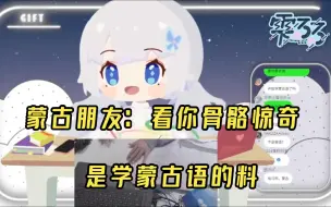 Descargar video: 【雫るる】樱花妹狠狠地展现出学蒙古语的天赋