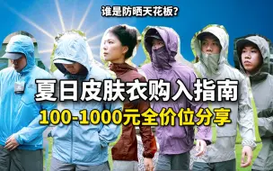 Download Video: 炎炎夏日下的皮肤衣怎么挑？十款100-1000元全价位皮肤衣一次性全分享给你！