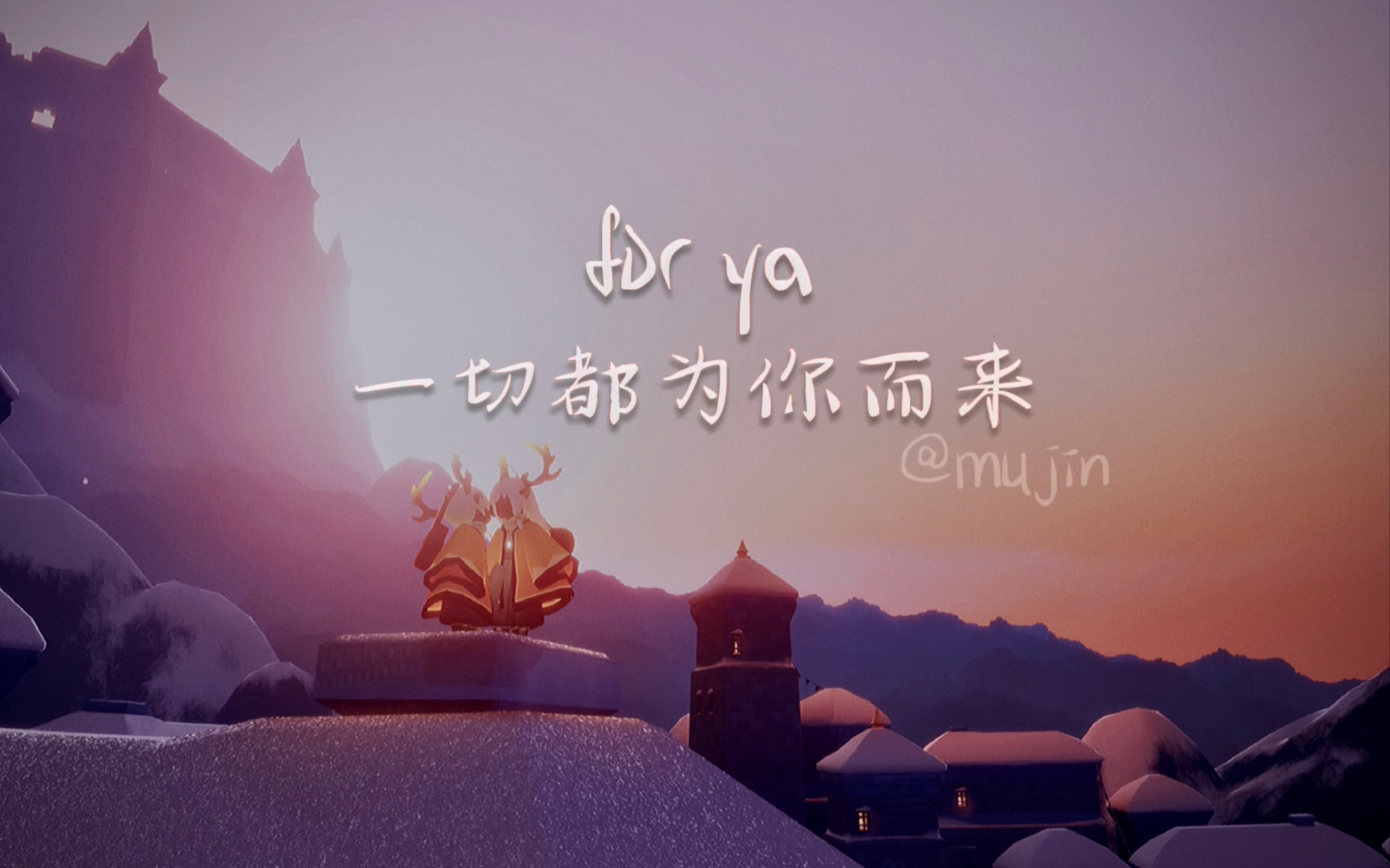 「一切都为你而来,全部,come for you」