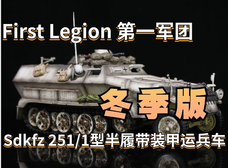 【Y君评测】First Legion第一军团 1/30合金成品 Sdkfz 251/1型半履带装甲运兵车(冬季版)哔哩哔哩bilibili